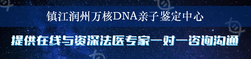 镇江润州万核DNA亲子鉴定中心